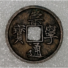清.湖北省造光绪元宝银币1枚（库平七分二厘）-古币-7788旧书网