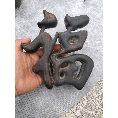 清代直民國(guó)時(shí)期鏤空木雕福字，(se106949478)_聚鑫院