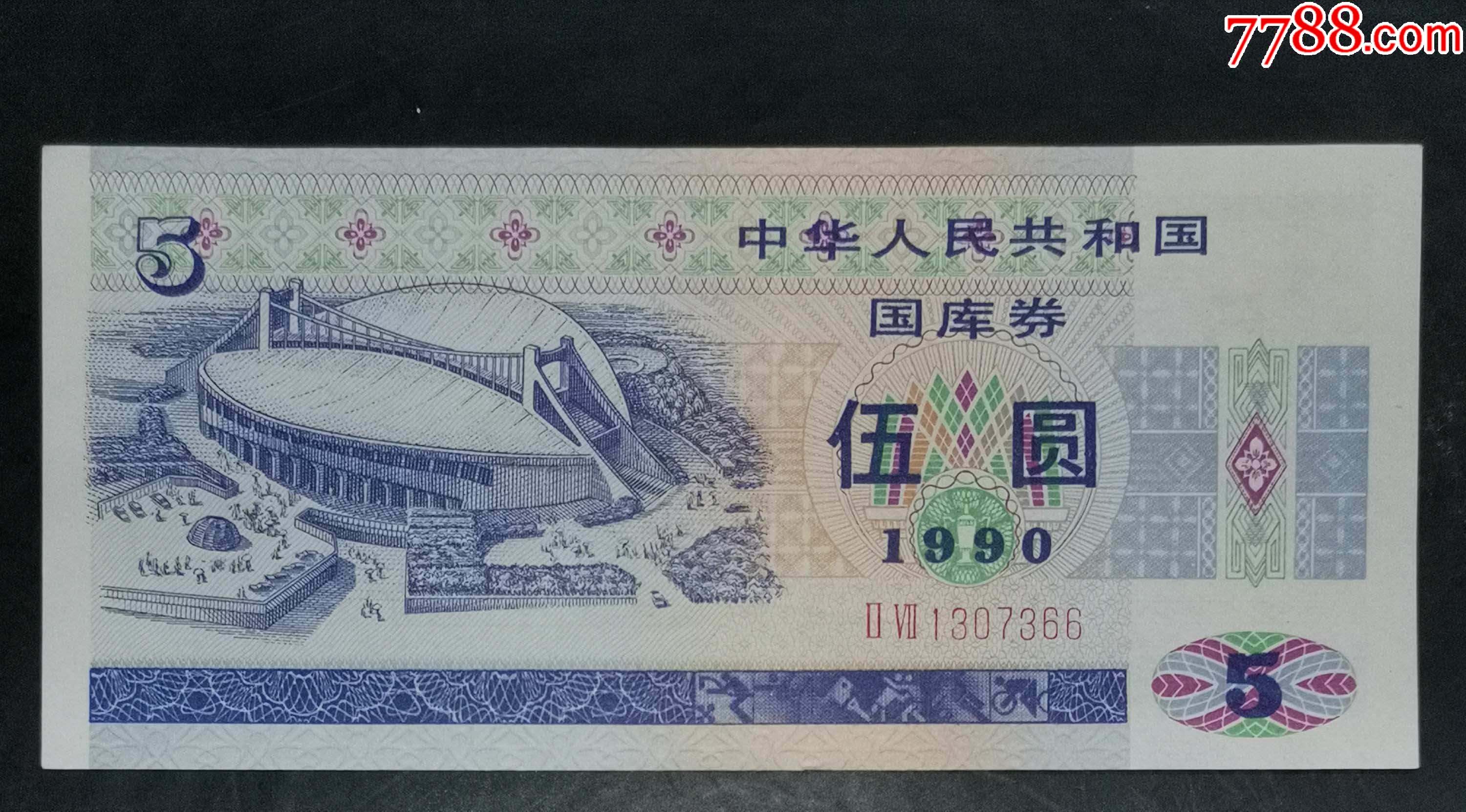 1990年5元國庫券_價(jià)格35元_第1張_7788收藏__收藏?zé)峋€