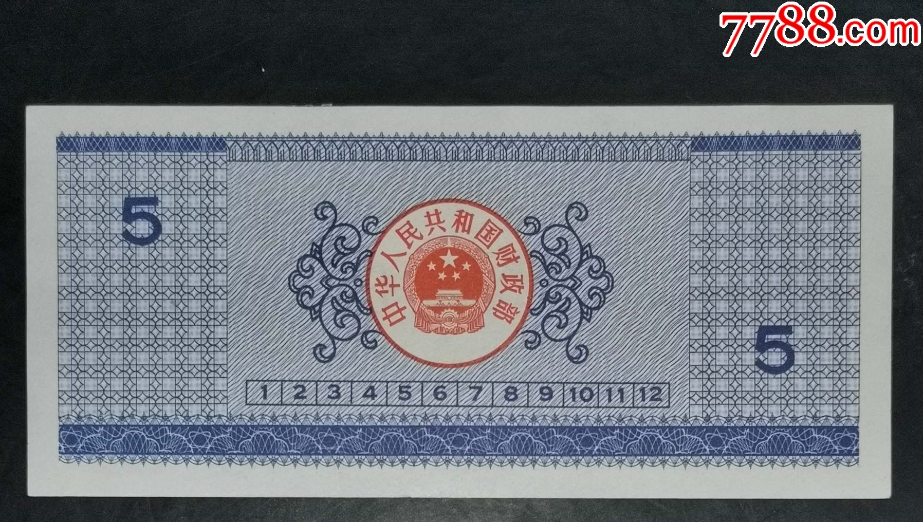 1990年5元國庫券_價(jià)格35元_第2張_7788收藏__收藏?zé)峋€
