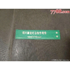 紹興魯迅紀念館（全品）_風雅書亭