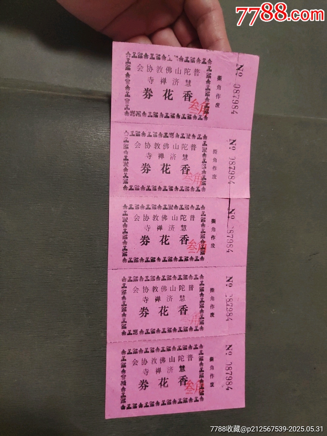 普陀山慧濟(jì)禪寺香花券（5聯(lián)）_價(jià)格15元_第1張_7788收藏__收藏?zé)峋€