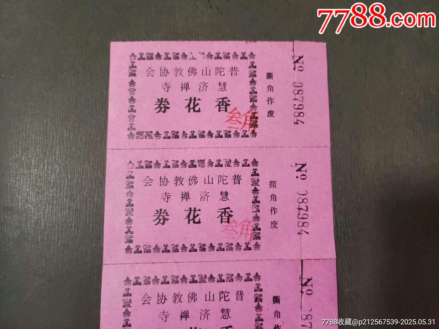 普陀山慧濟(jì)禪寺香花券（5聯(lián)）_價(jià)格15元_第2張_7788收藏__收藏?zé)峋€