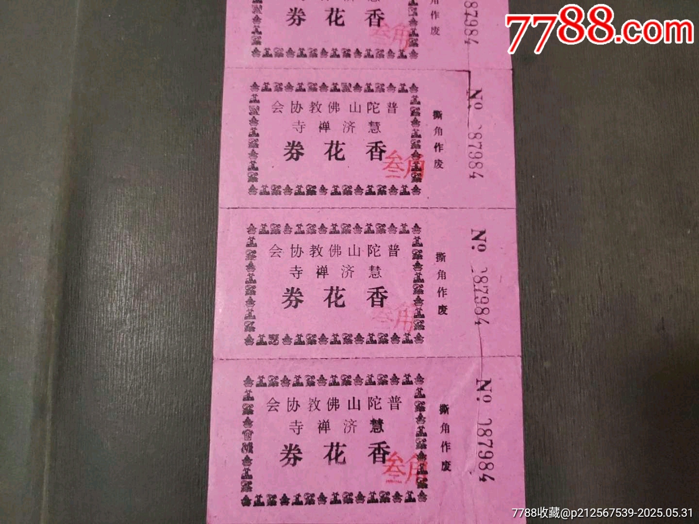 普陀山慧濟(jì)禪寺香花券（5聯(lián)）_價(jià)格15元_第3張_7788收藏__收藏?zé)峋€