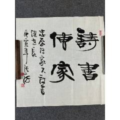 B45867號書法68×68cm作者：張海書法詩書傳家忠厚傳家久_呈祥書畫苑