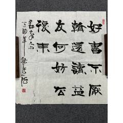B45871號書法68×68cm作者：張海書法好書不厭看還讀_呈祥書畫苑