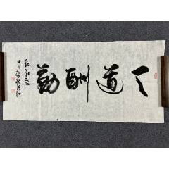 B45882號書法100×50cm作者：張海書法天道酬勤_呈祥書畫苑