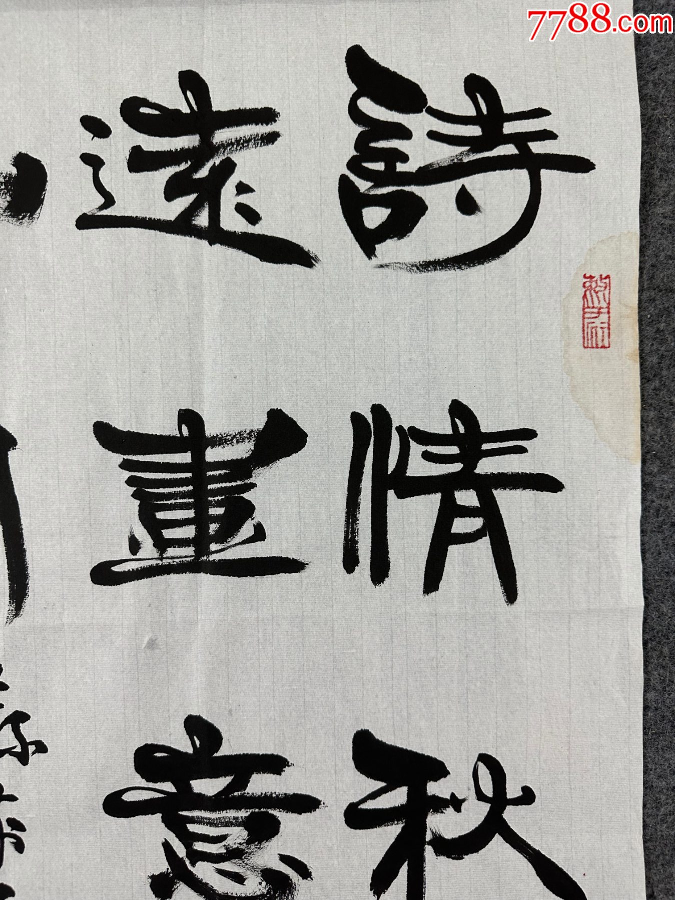 B45894號書法68×46cm作者：張海書法詩情秋水遠(yuǎn)_價(jià)格38900元_第2張_7788收藏__收藏?zé)峋€