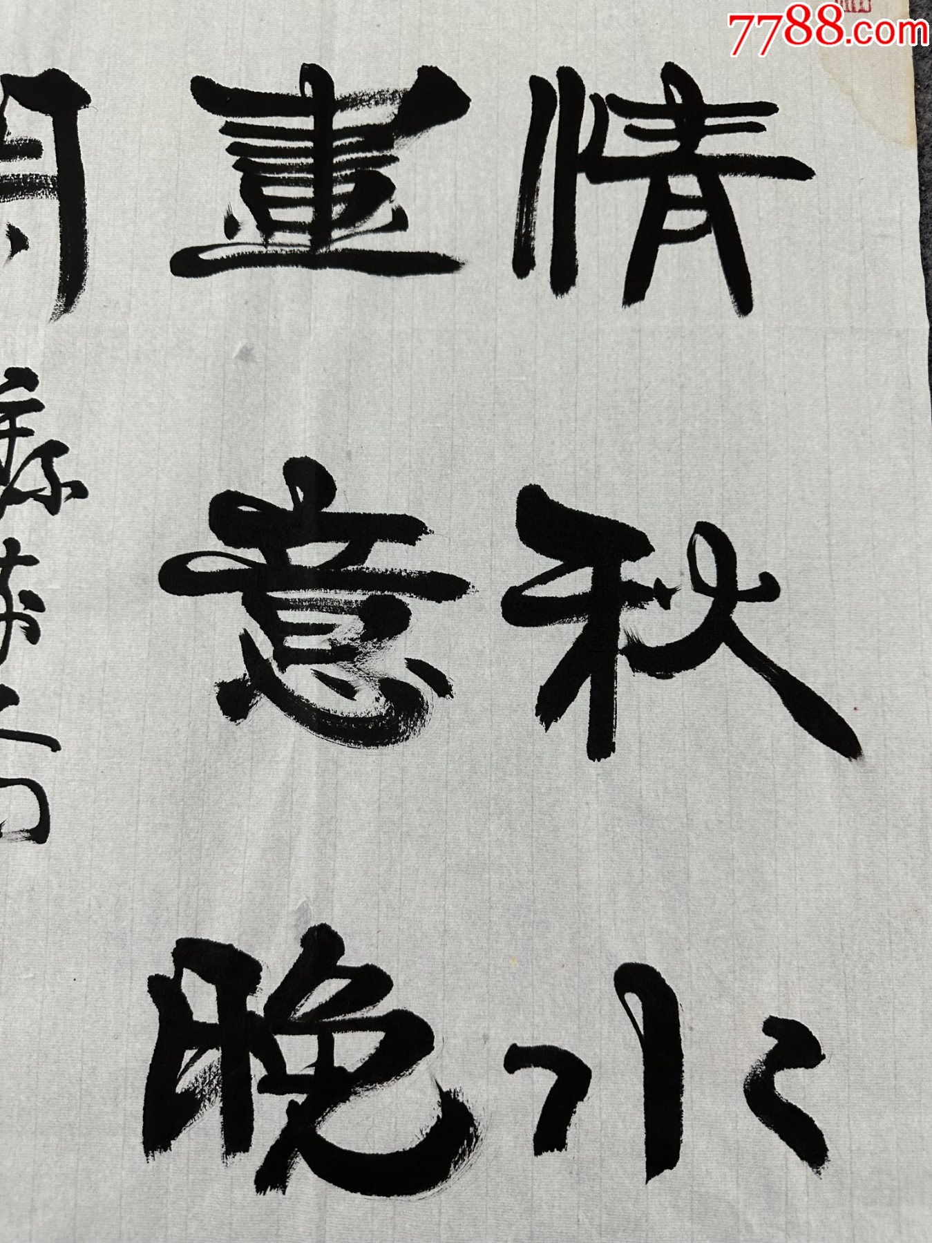 B45894號書法68×46cm作者：張海書法詩情秋水遠(yuǎn)_價(jià)格38900元_第4張_7788收藏__收藏?zé)峋€