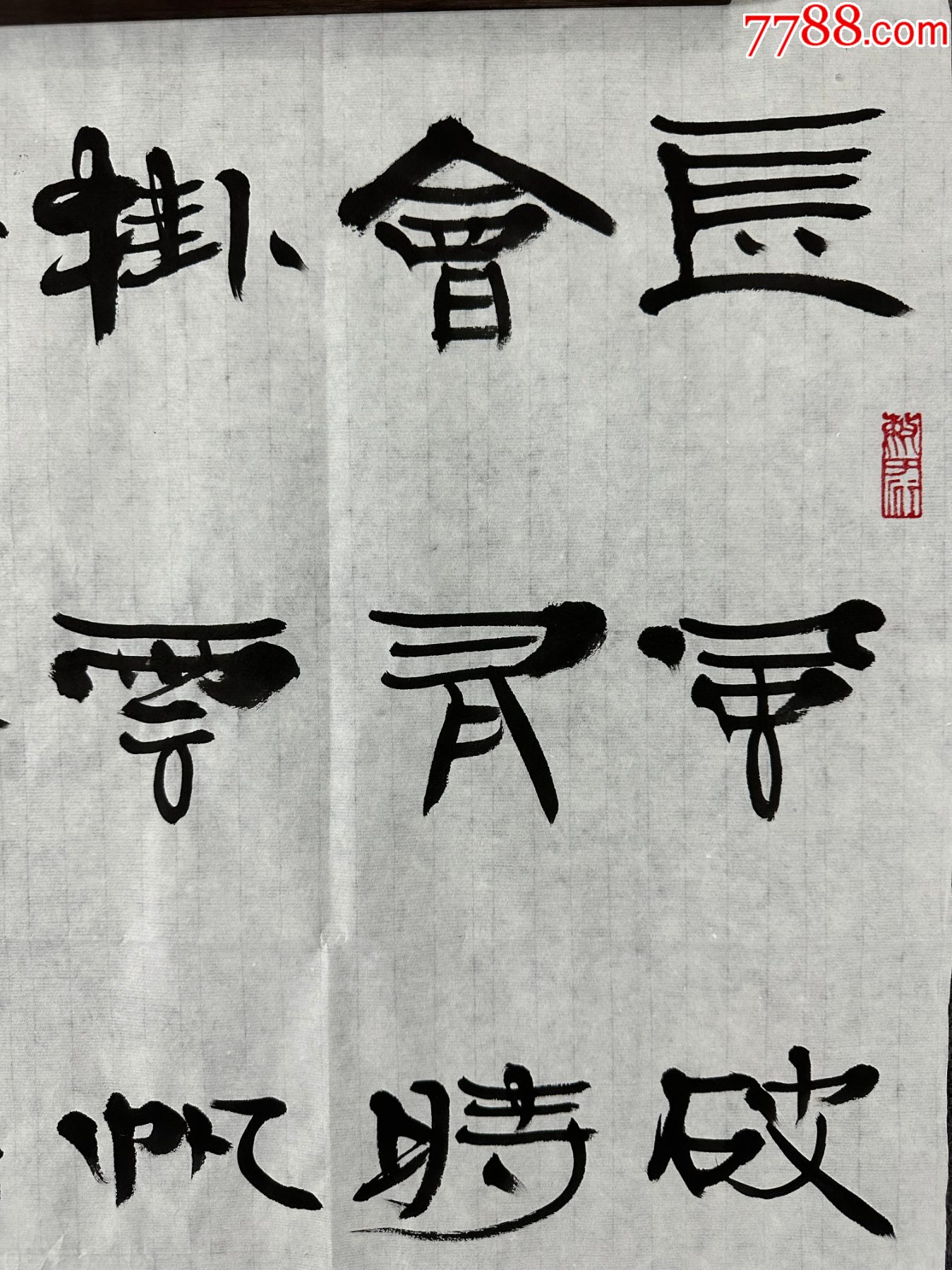 B45898號(hào)書(shū)法68×46cm作者：張海書(shū)法李白詩(shī)句長(zhǎng)風(fēng)破浪會(huì)有時(shí)_價(jià)格38900元_第2張_7788收藏__收藏?zé)峋€