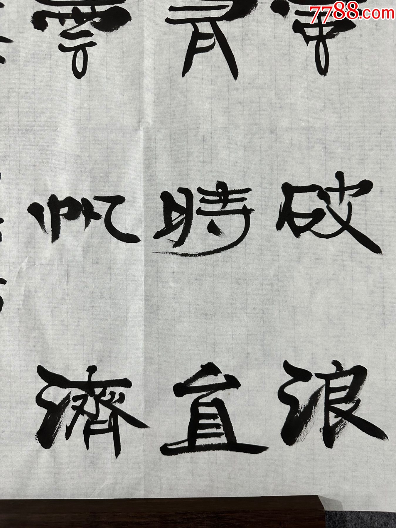 B45898號(hào)書(shū)法68×46cm作者：張海書(shū)法李白詩(shī)句長(zhǎng)風(fēng)破浪會(huì)有時(shí)_價(jià)格38900元_第3張_7788收藏__收藏?zé)峋€
