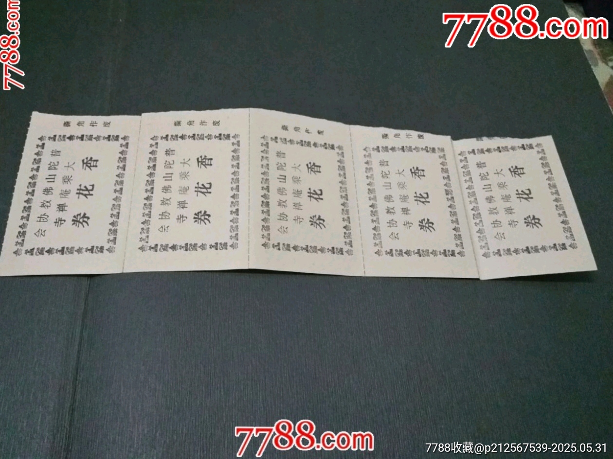 普陀山大乘庵禪寺香花券_價格8元_第1張_7788收藏__收藏熱線