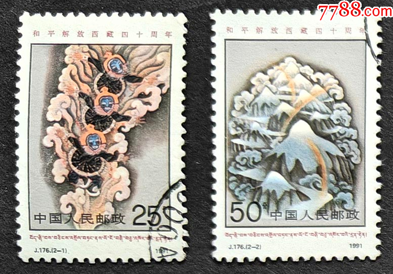 中国邮票-----J176和平解放西藏40周年（信销票）-J字邮票-7788旧书网