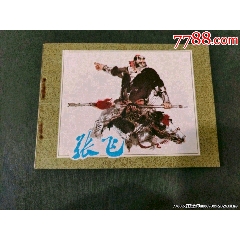 張飛_風(fēng)雅書亭