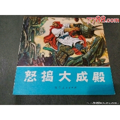 怒搗大成殿（同題材經(jīng)典量少書）_風(fēng)雅書亭