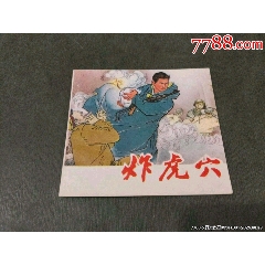 炸虎穴_風(fēng)雅書亭