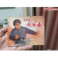 愛民模范趙爾春_風(fēng)雅書亭