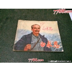 白求恩_風(fēng)雅書亭