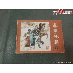 秦彝托孤（缺本）_風(fēng)雅書亭