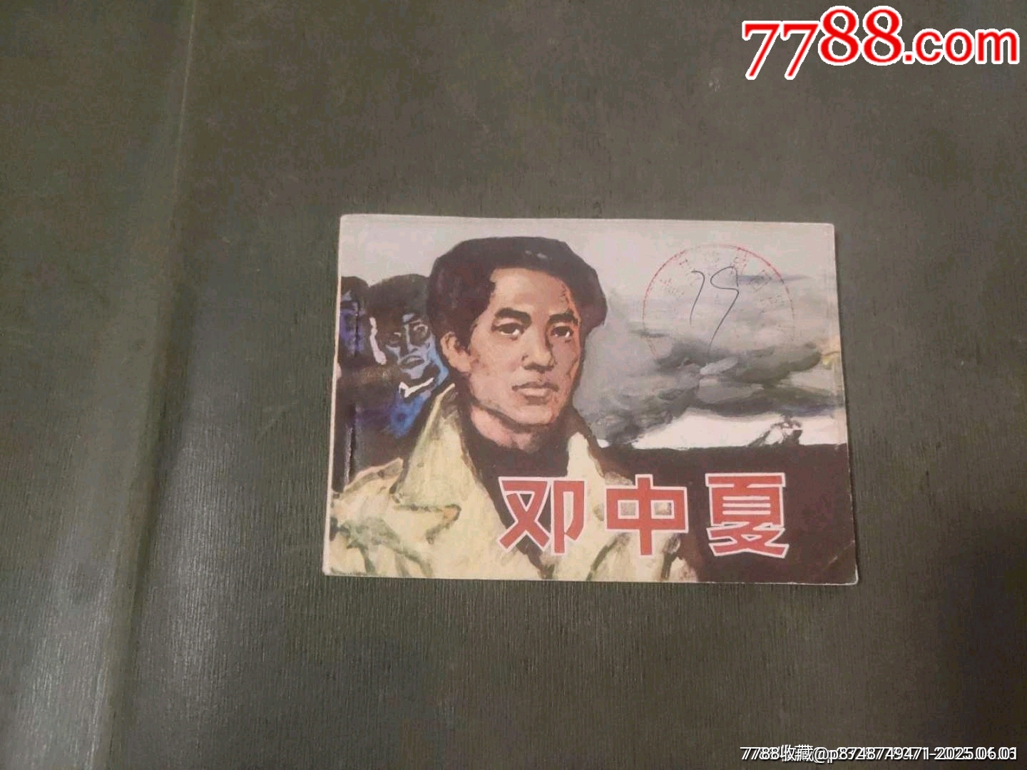 鄧中夏_價格15元_第1張_7788收藏__收藏?zé)峋€