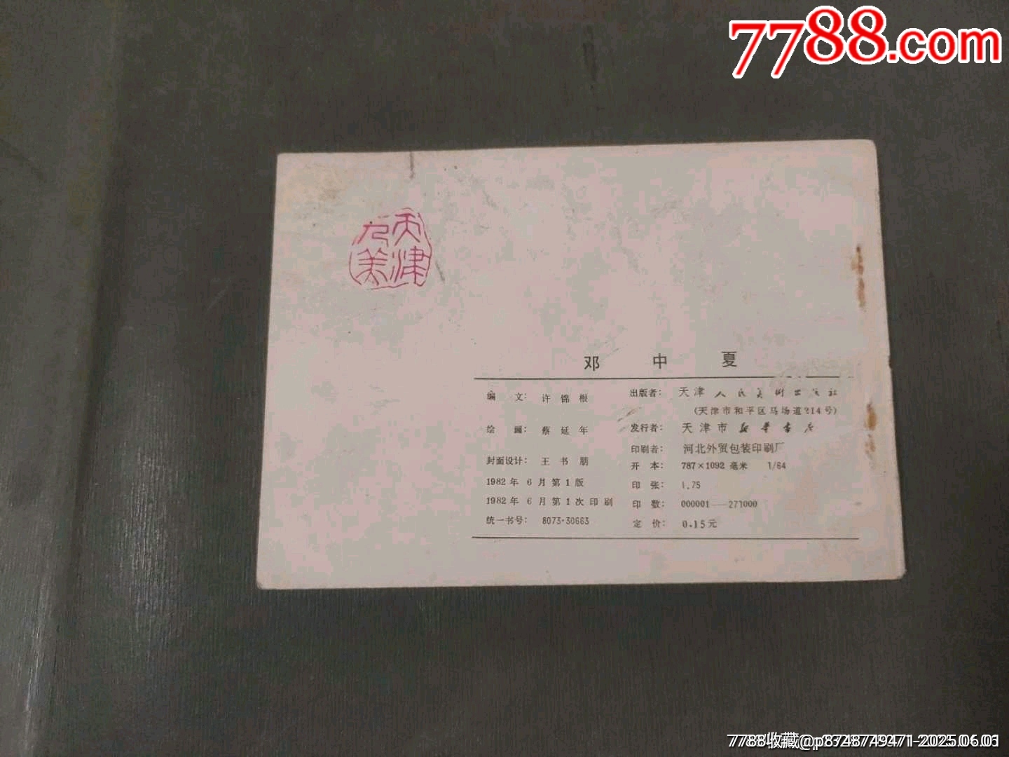 鄧中夏_價格15元_第2張_7788收藏__收藏?zé)峋€
