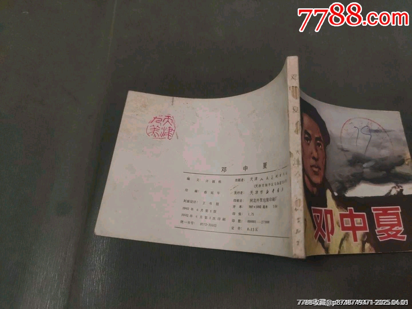 鄧中夏_價格15元_第3張_7788收藏__收藏?zé)峋€