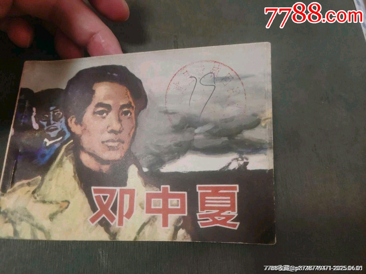 鄧中夏_價格15元_第4張_7788收藏__收藏?zé)峋€