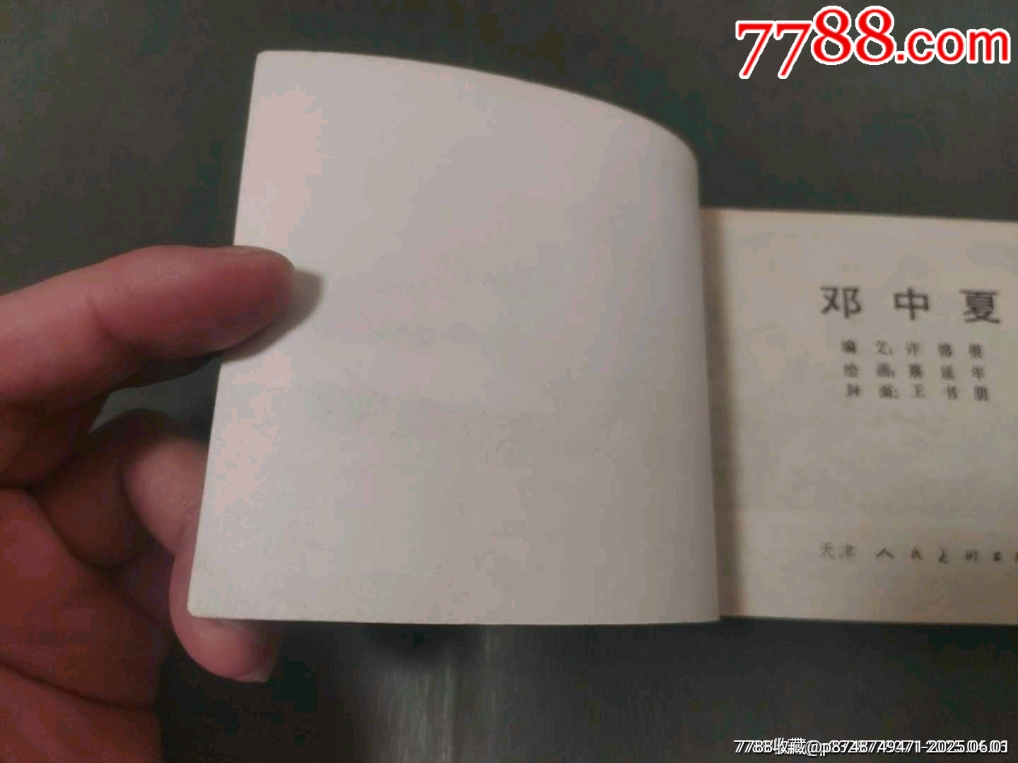 鄧中夏_價格15元_第5張_7788收藏__收藏?zé)峋€