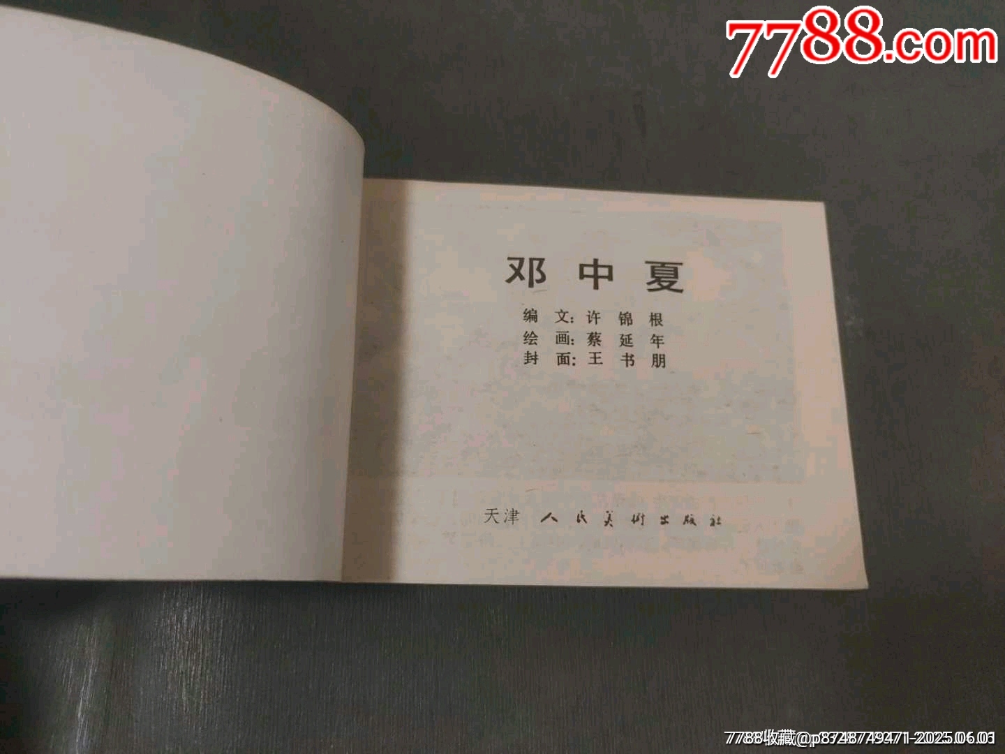 鄧中夏_價格15元_第6張_7788收藏__收藏?zé)峋€