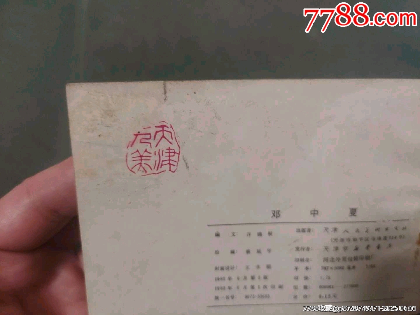 鄧中夏_價格15元_第16張_7788收藏__收藏?zé)峋€