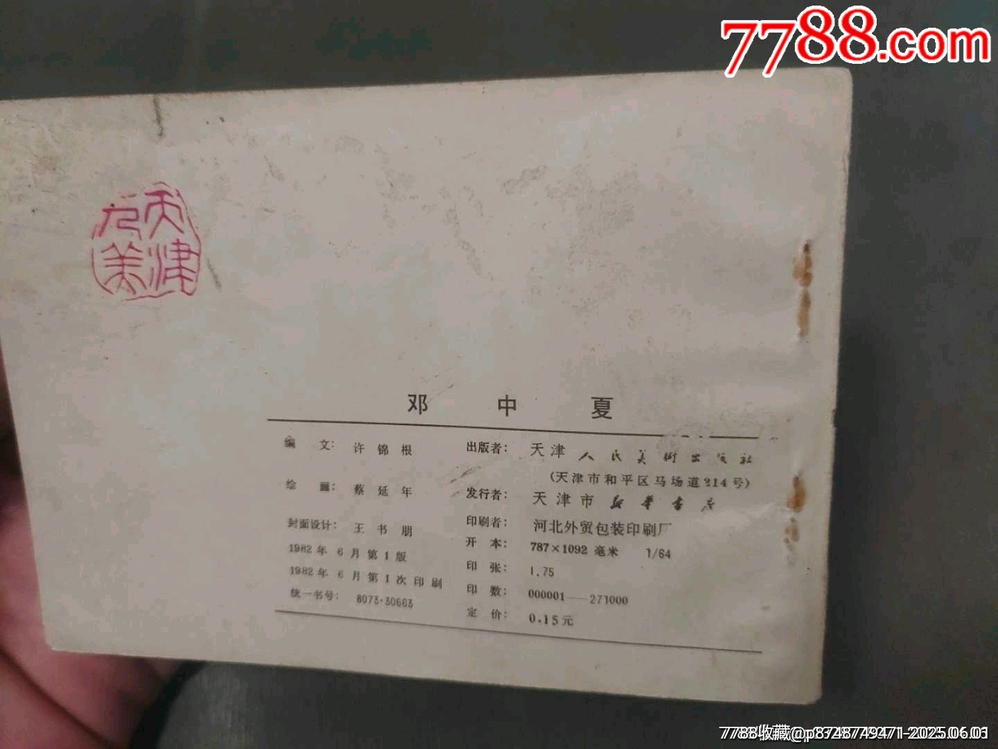 鄧中夏_價格15元_第17張_7788收藏__收藏?zé)峋€