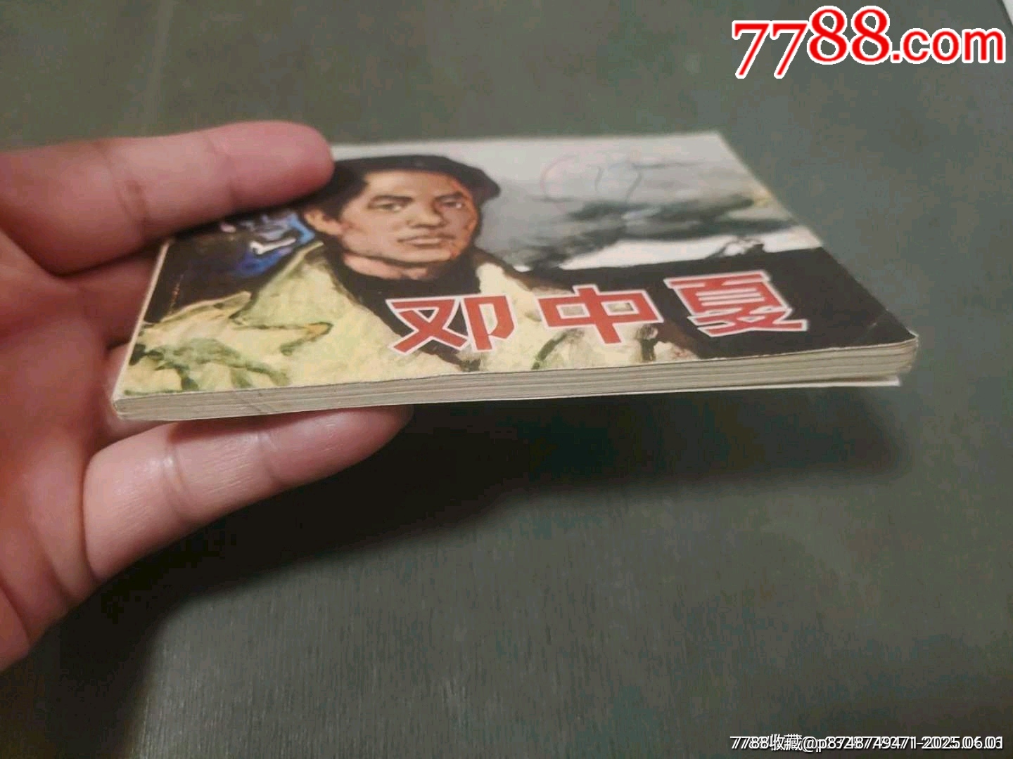 鄧中夏_價格15元_第18張_7788收藏__收藏?zé)峋€