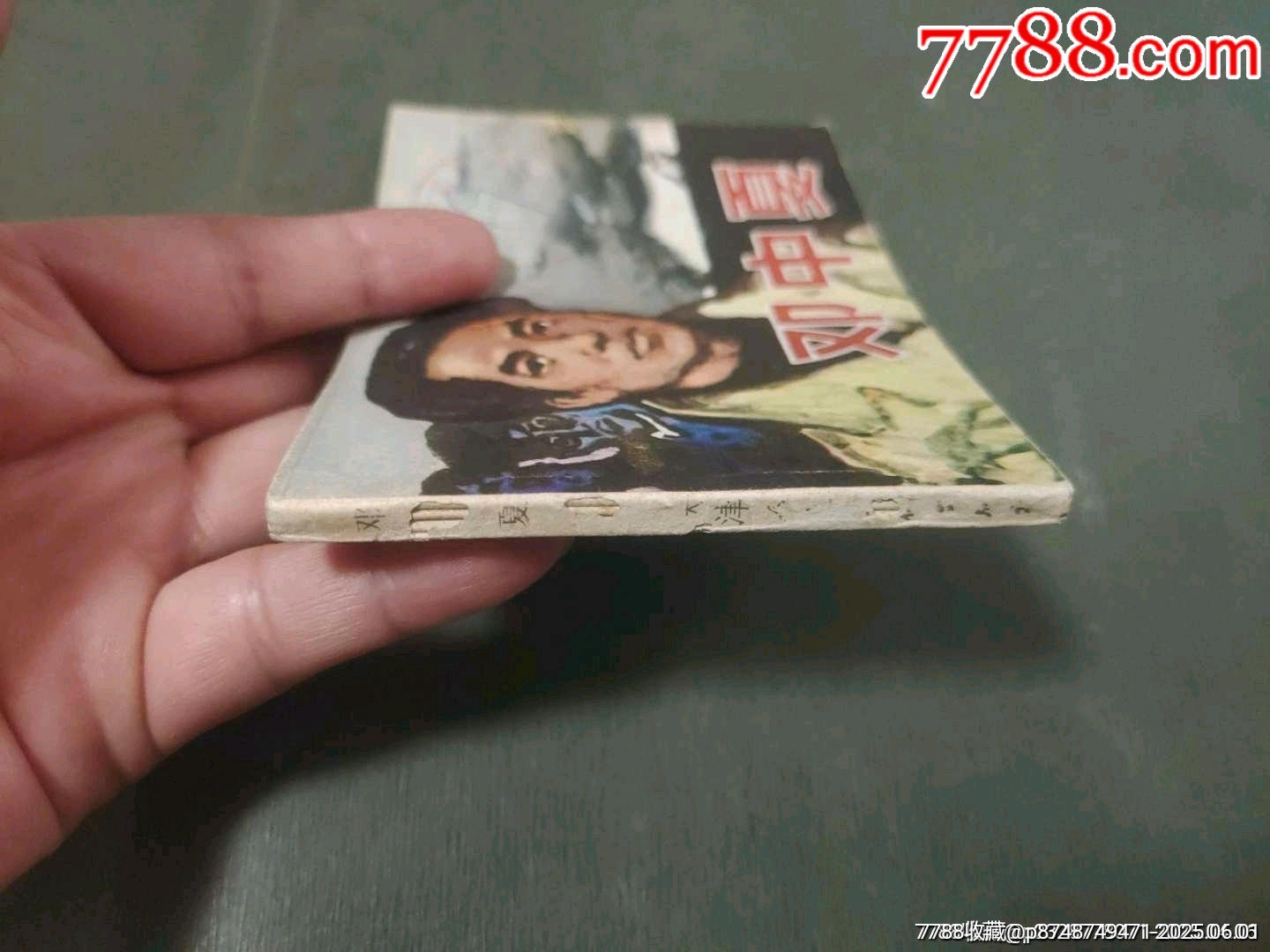 鄧中夏_價格15元_第19張_7788收藏__收藏?zé)峋€