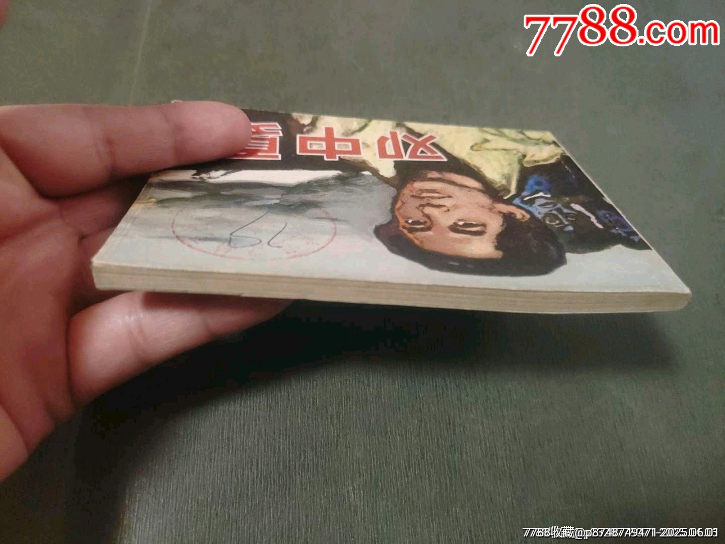 鄧中夏_價格15元_第20張_7788收藏__收藏?zé)峋€