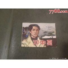 鄧中夏_風(fēng)雅書亭