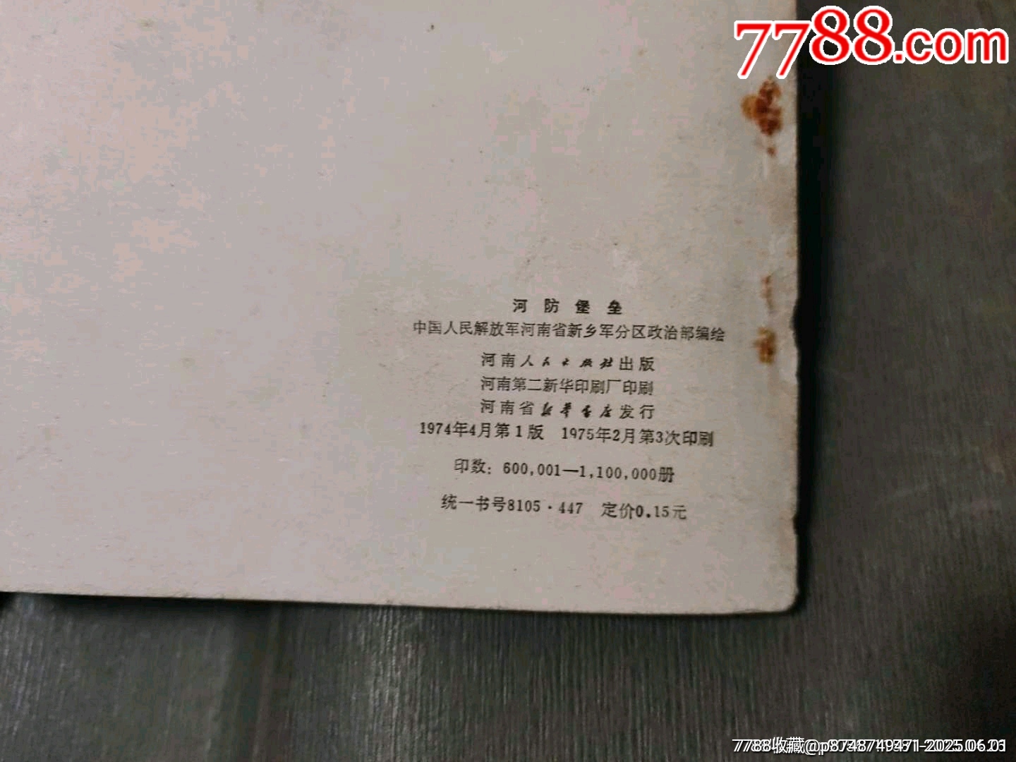 河防堡壘（河南版少見書）_價格35元_第3張_7788收藏__收藏熱線