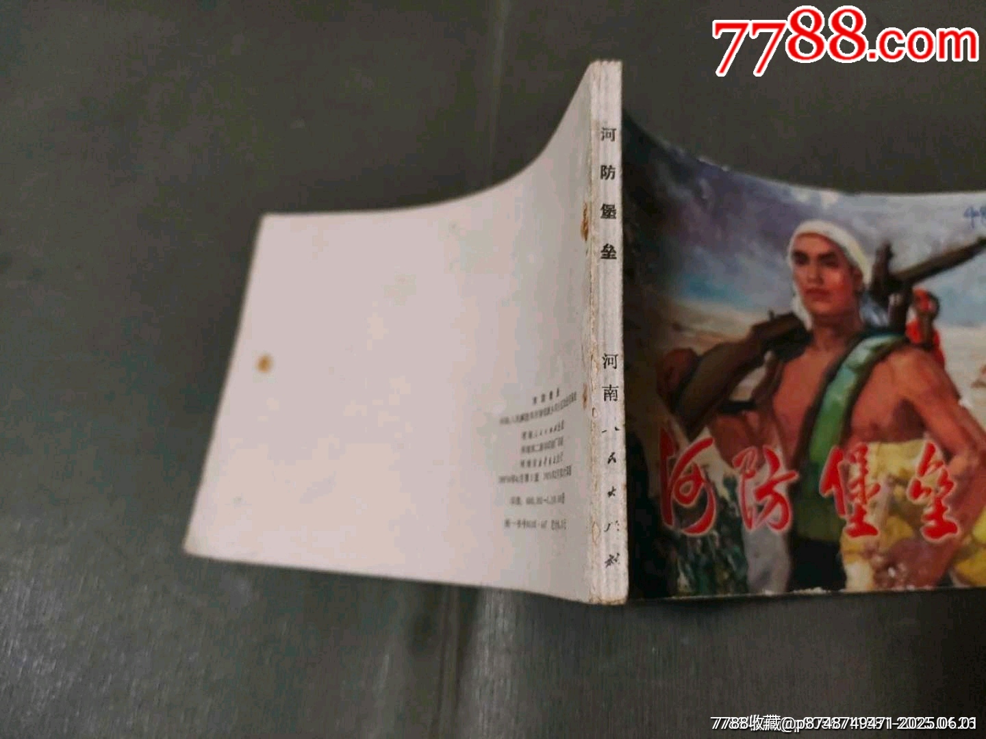河防堡壘（河南版少見書）_價格35元_第4張_7788收藏__收藏熱線
