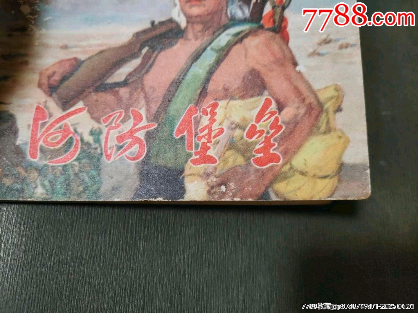 河防堡壘（河南版少見書）_價格35元_第7張_7788收藏__收藏熱線