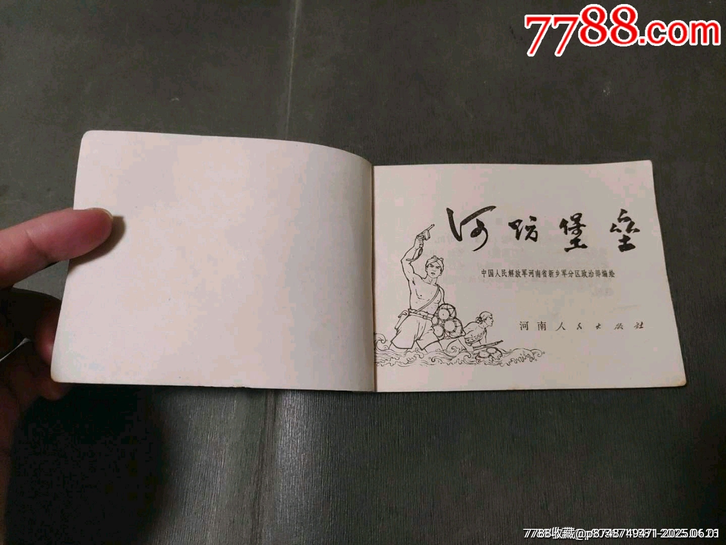河防堡壘（河南版少見書）_價格35元_第8張_7788收藏__收藏熱線