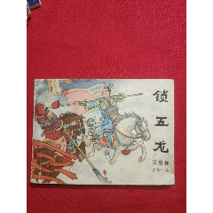 鎖五龍〈興唐傳之三十二〉_浪浪書屋