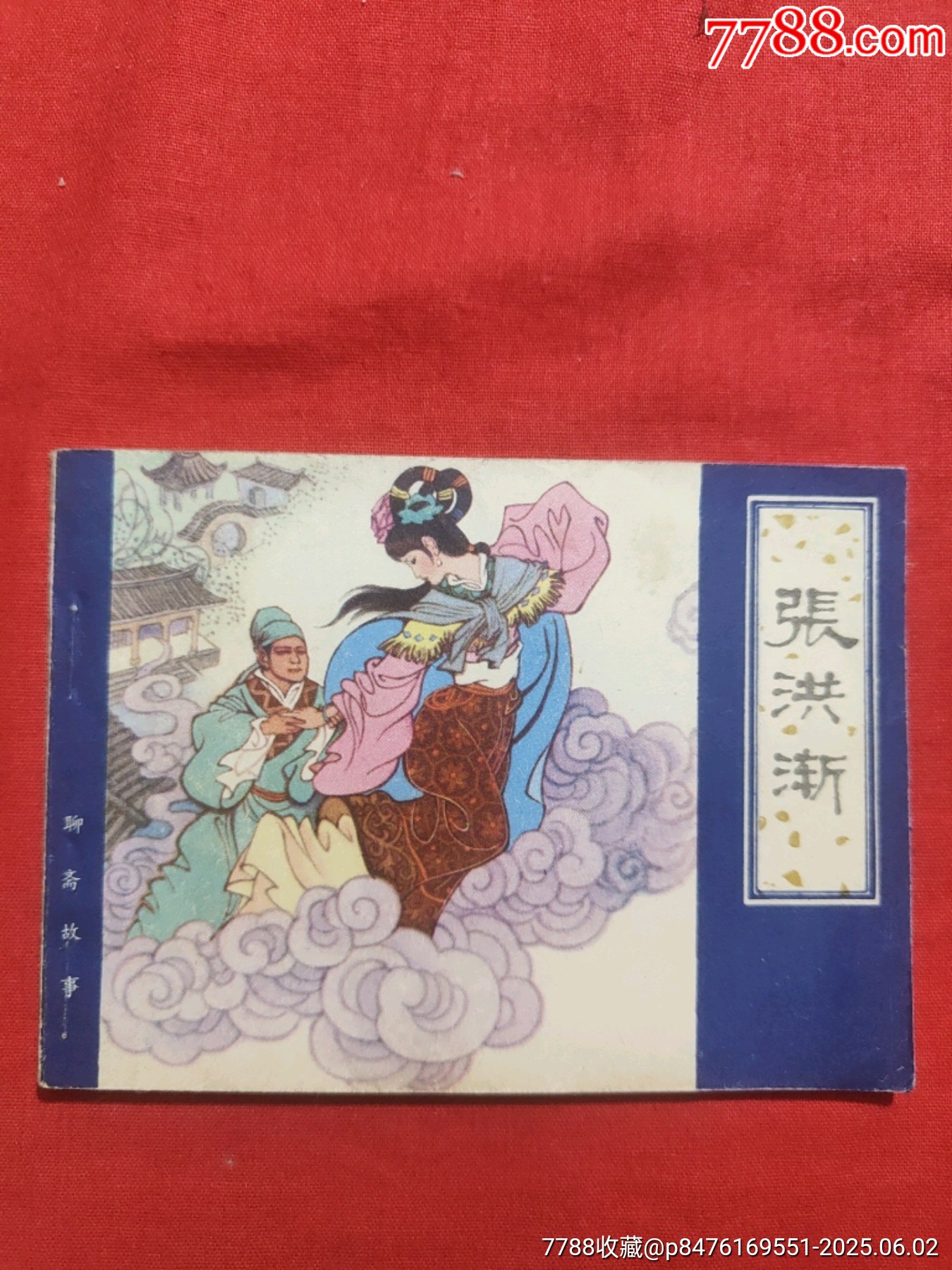 張洪漸（聊齋故事大缺本）_價格1000元_第1張_7788收藏__收藏熱線