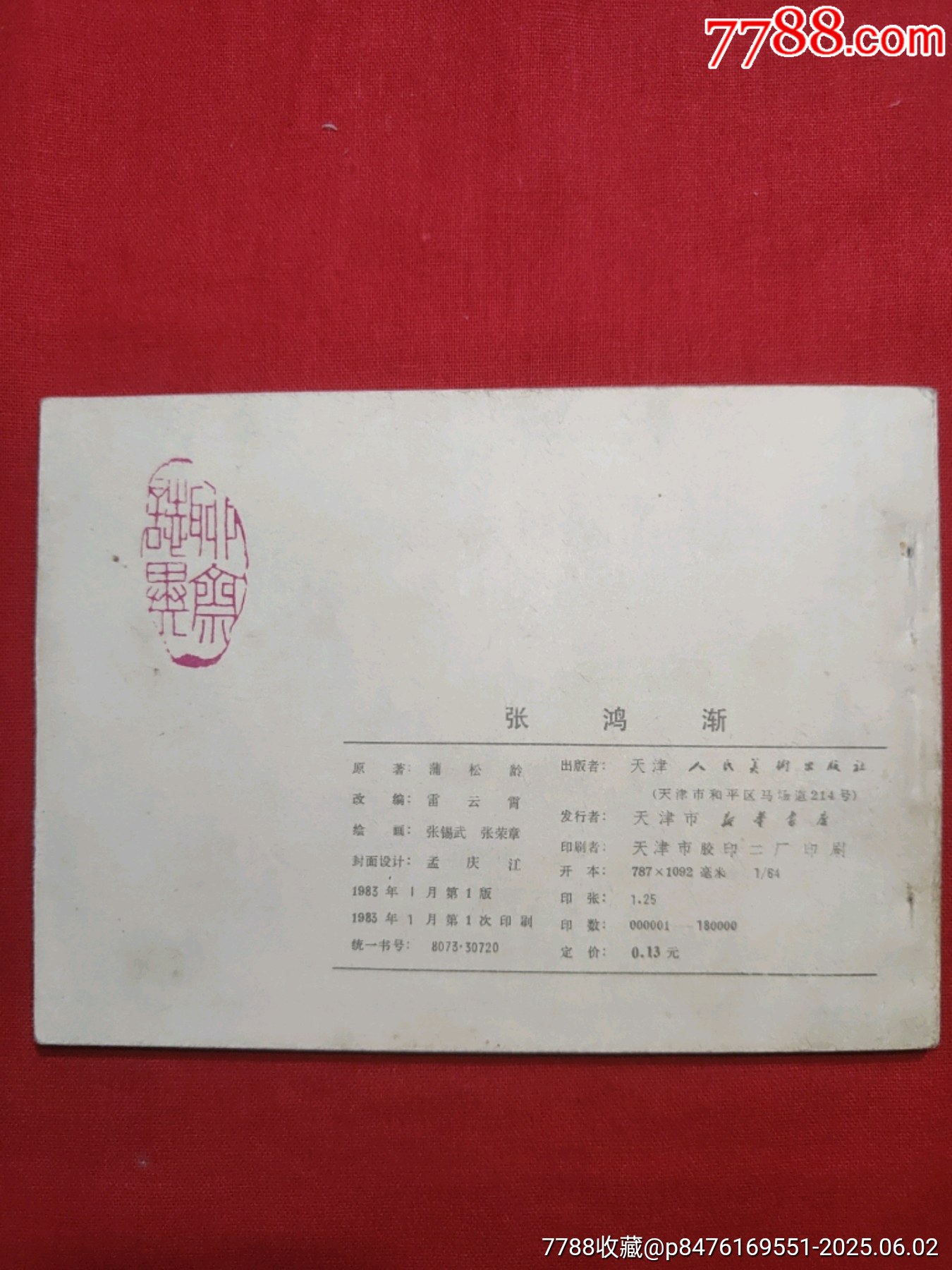 張洪漸（聊齋故事大缺本）_價格1000元_第2張_7788收藏__收藏熱線