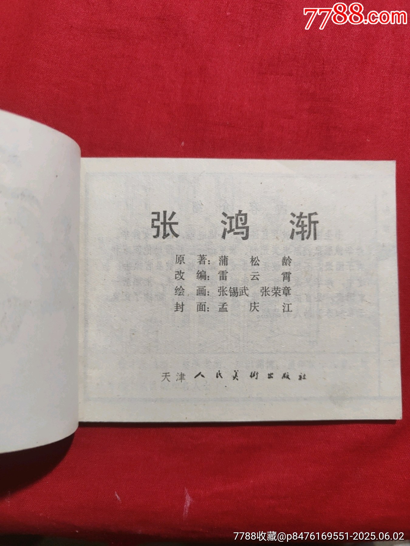 張洪漸（聊齋故事大缺本）_價格1000元_第4張_7788收藏__收藏熱線