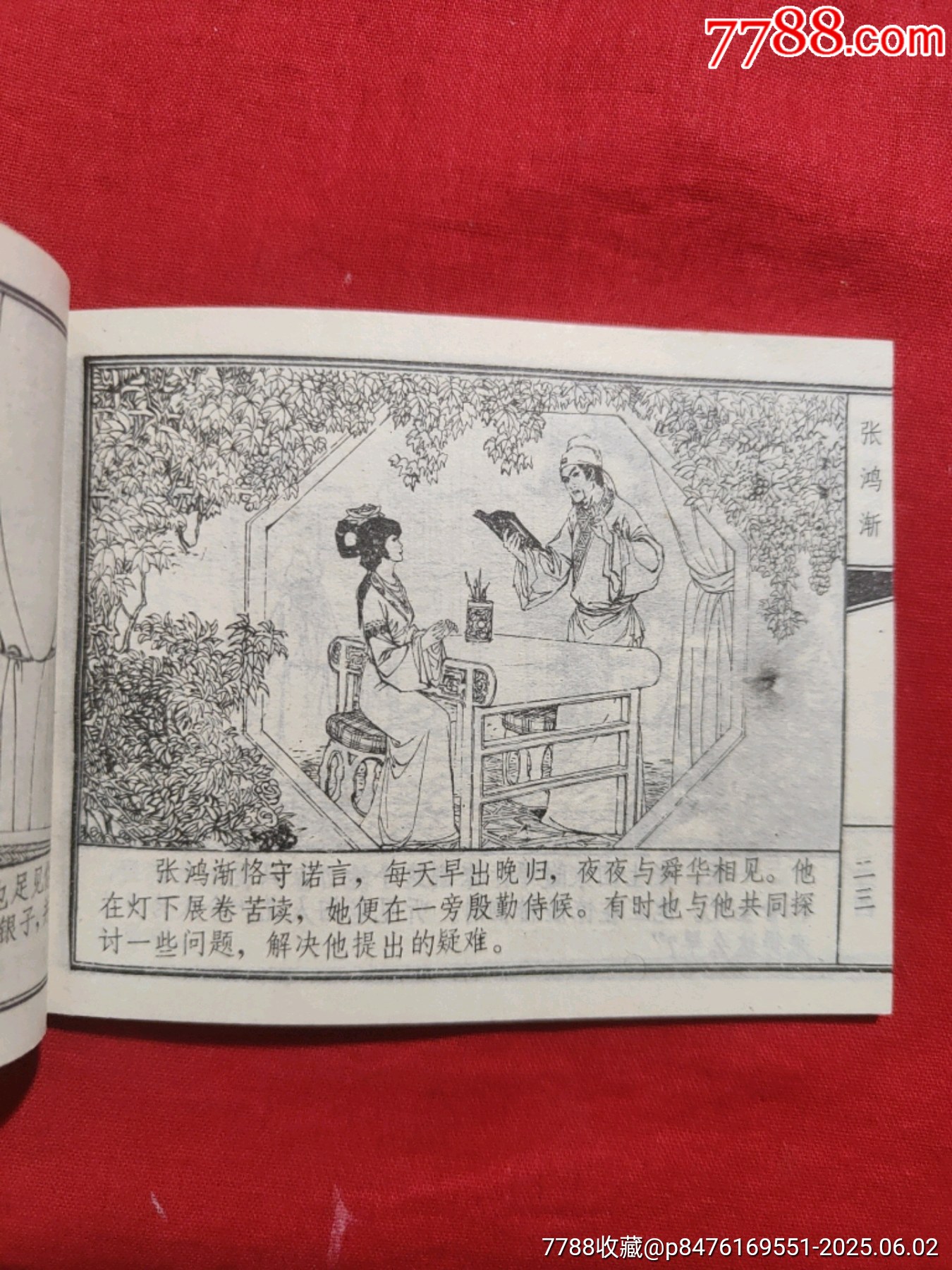 張洪漸（聊齋故事大缺本）_價格1000元_第9張_7788收藏__收藏熱線