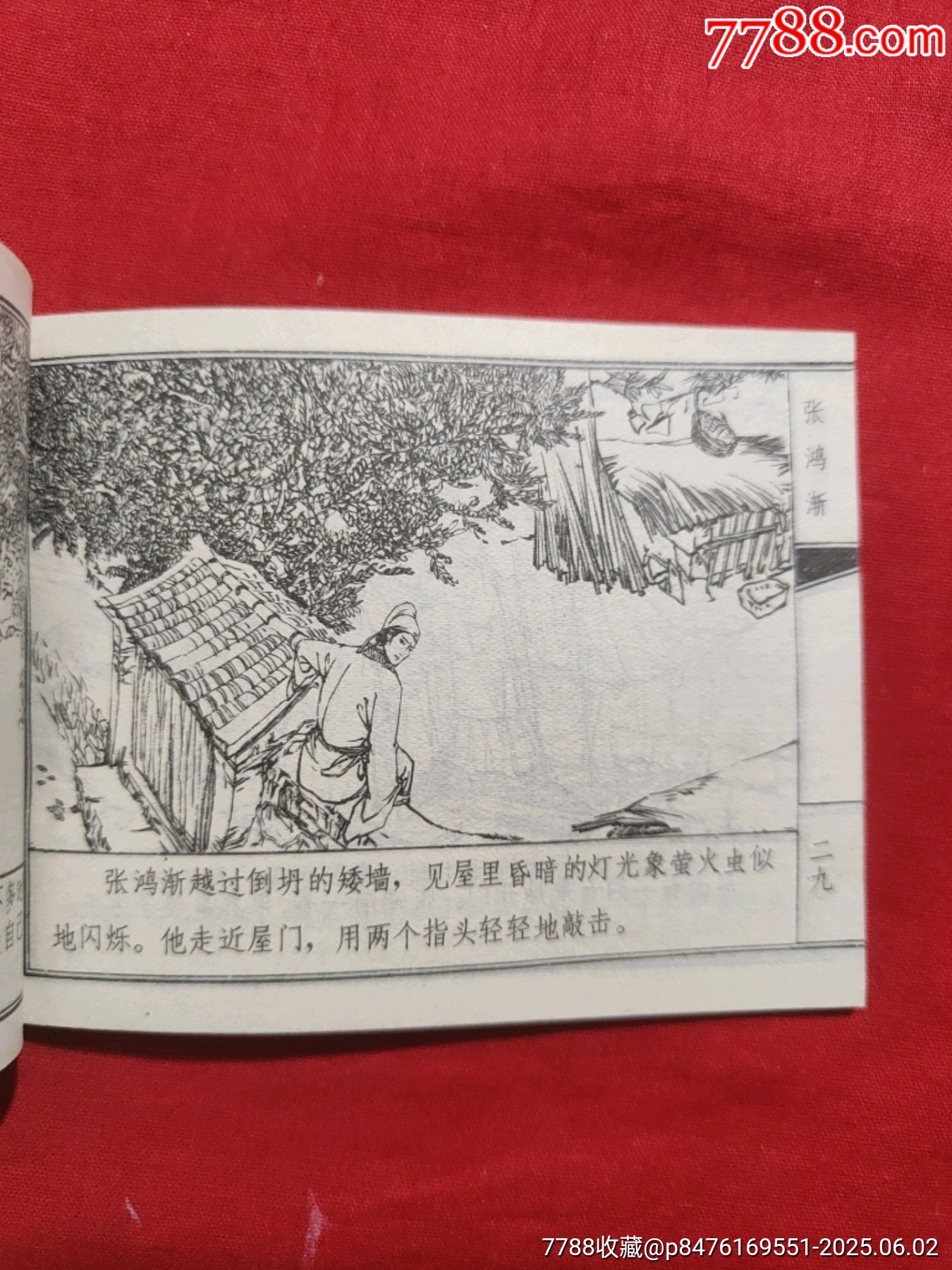 張洪漸（聊齋故事大缺本）_價格1000元_第10張_7788收藏__收藏熱線