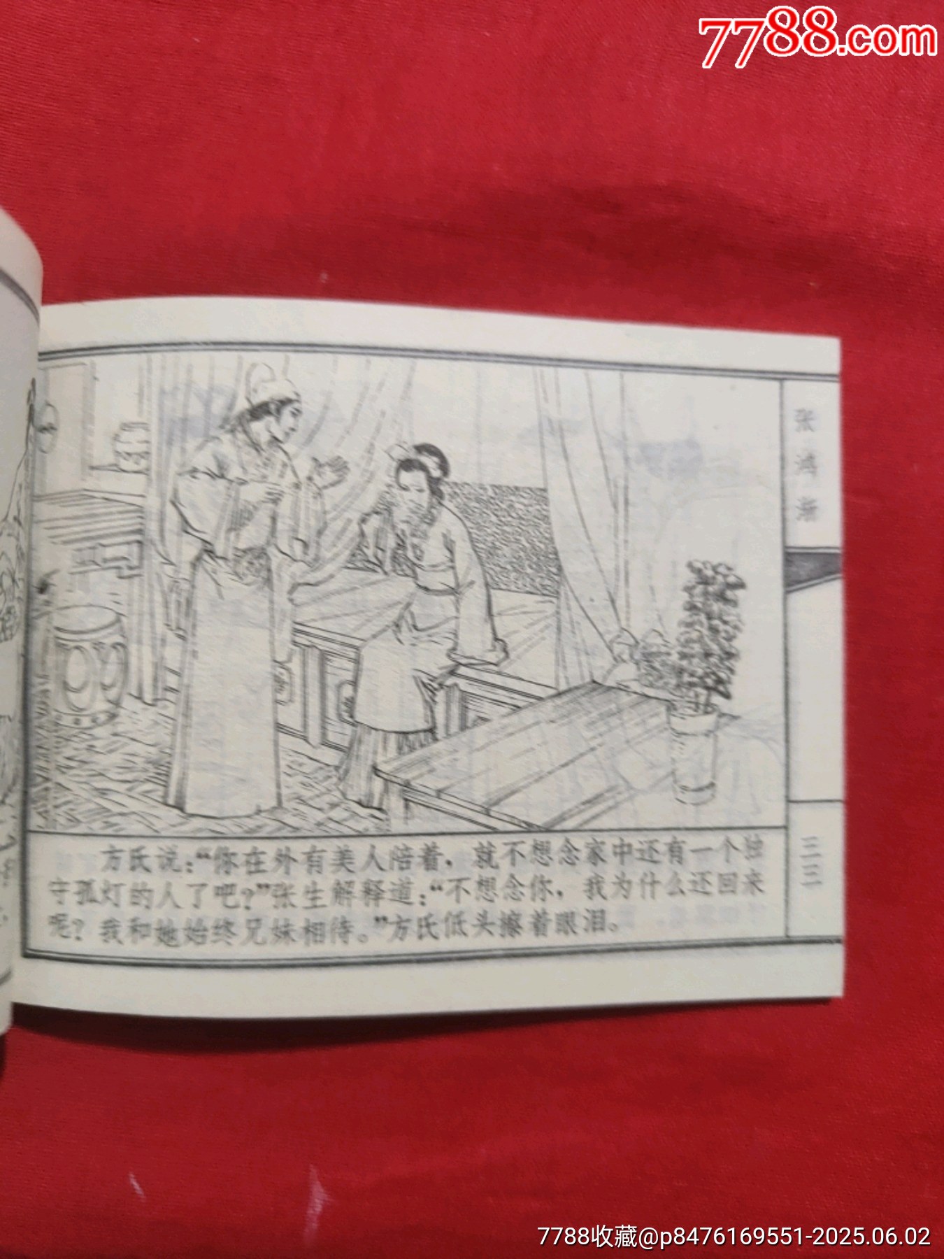 張洪漸（聊齋故事大缺本）_價格1000元_第11張_7788收藏__收藏熱線