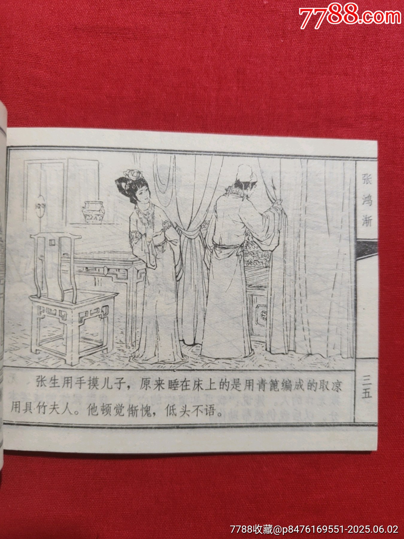 張洪漸（聊齋故事大缺本）_價格1000元_第12張_7788收藏__收藏熱線