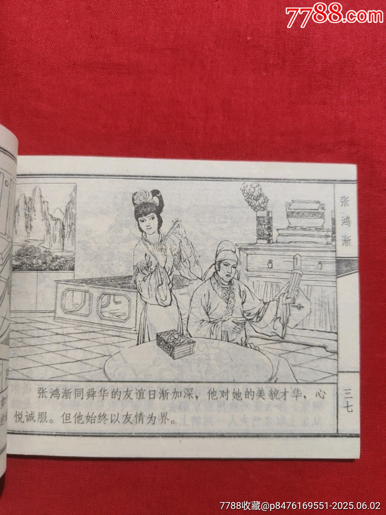 張洪漸（聊齋故事大缺本）_價格1000元_第13張_7788收藏__收藏熱線