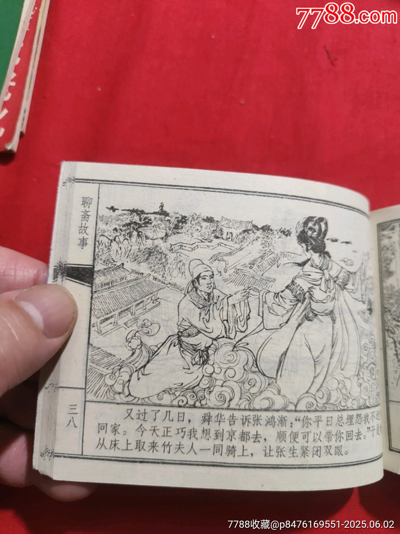 張洪漸（聊齋故事大缺本）_價格1000元_第14張_7788收藏__收藏熱線