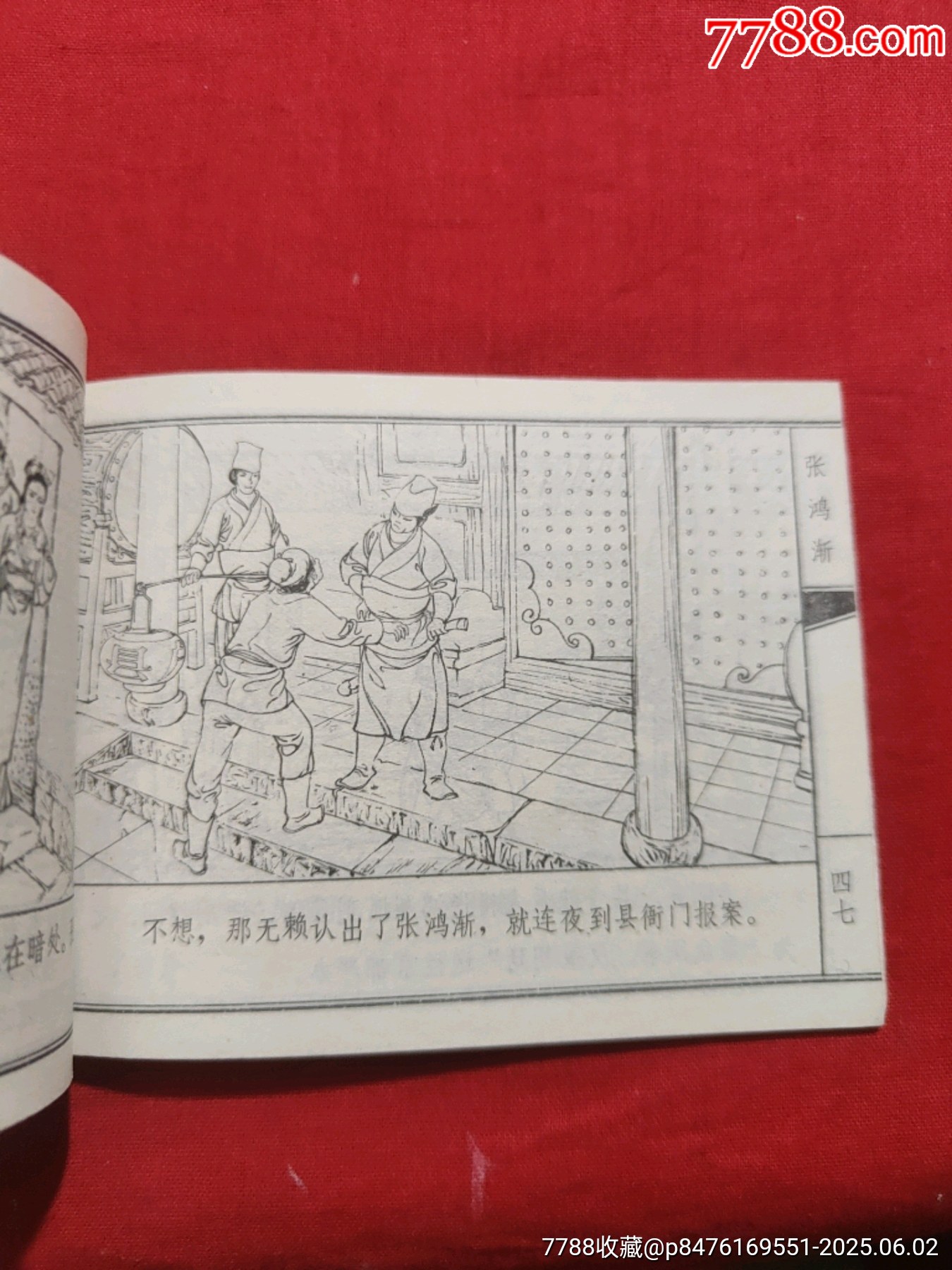 張洪漸（聊齋故事大缺本）_價格1000元_第17張_7788收藏__收藏熱線
